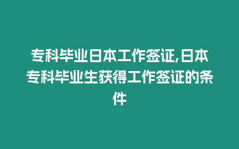 專科畢業日本工作簽證,日本專科畢業生獲得工作簽證的條件