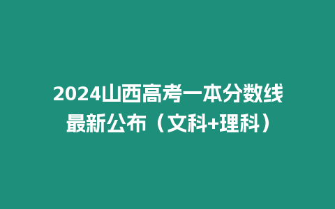 2024山西高考一本分數線最新公布（文科+理科）