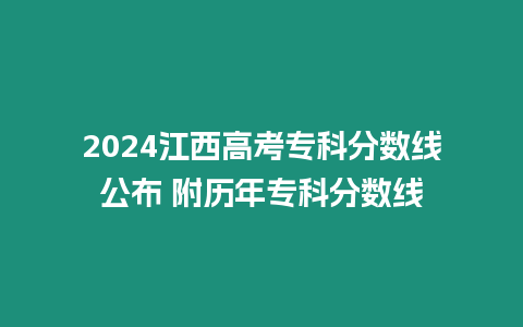 2024江西高考專科分數線公布 附歷年專科分數線