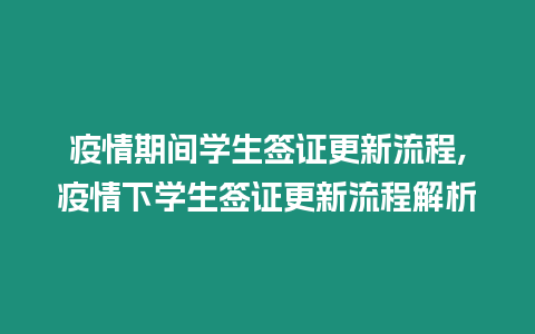 疫情期間學生簽證更新流程,疫情下學生簽證更新流程解析