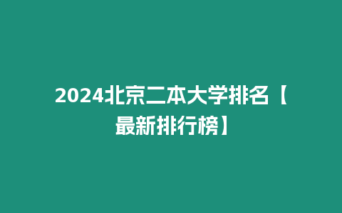 2024北京二本大學排名【最新排行榜】