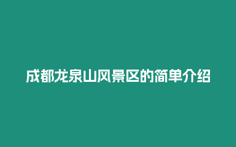 成都龍泉山風景區的簡單介紹