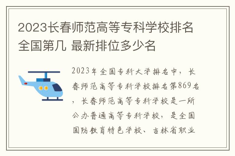 2024長(zhǎng)春師范高等專科學(xué)校排名全國(guó)第幾 最新排位多少名