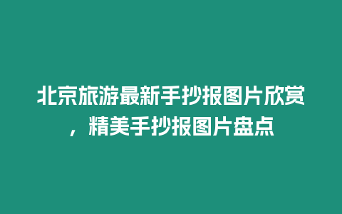 北京旅游最新手抄報(bào)圖片欣賞，精美手抄報(bào)圖片盤點(diǎn)