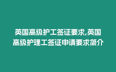 英國(guó)高級(jí)護(hù)工簽證要求,英國(guó)高級(jí)護(hù)理工簽證申請(qǐng)要求簡(jiǎn)介