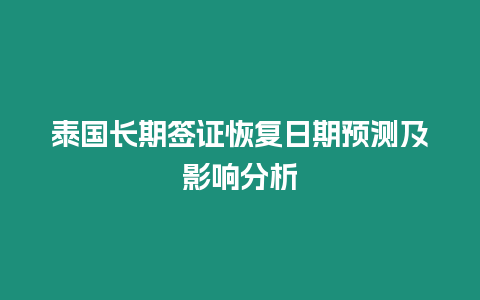 泰國長期簽證恢復日期預測及影響分析