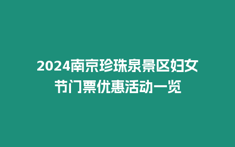 2024南京珍珠泉景區婦女節門票優惠活動一覽