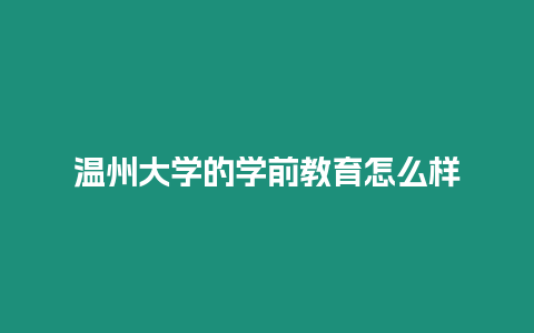 溫州大學的學前教育怎么樣