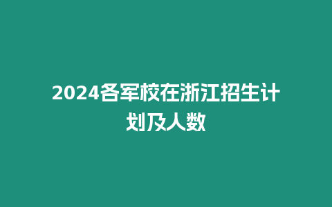 2024各軍校在浙江招生計劃及人數