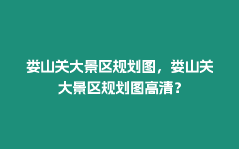 婁山關(guān)大景區(qū)規(guī)劃圖，婁山關(guān)大景區(qū)規(guī)劃圖高清？