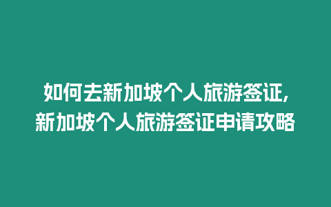 如何去新加坡個人旅游簽證,新加坡個人旅游簽證申請攻略