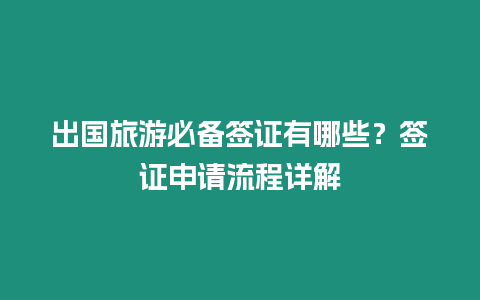 出國旅游必備簽證有哪些？簽證申請流程詳解