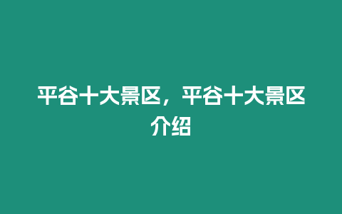 平谷十大景區(qū)，平谷十大景區(qū)介紹