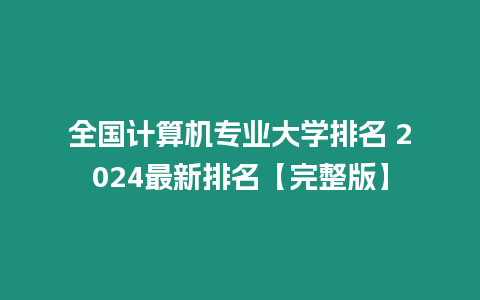 全國計算機專業大學排名 2024最新排名【完整版】