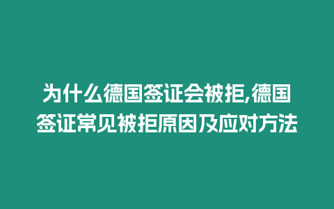 為什么德國簽證會被拒,德國簽證常見被拒原因及應(yīng)對方法