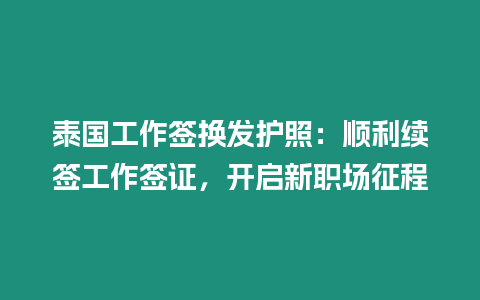 泰國工作簽換發護照：順利續簽工作簽證，開啟新職場征程