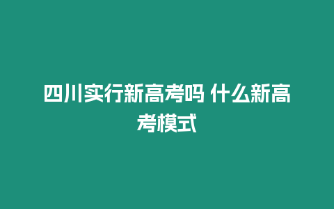 四川實行新高考嗎 什么新高考模式