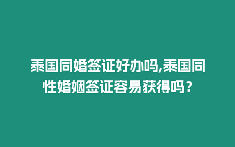 泰國同婚簽證好辦嗎,泰國同性婚姻簽證容易獲得嗎？