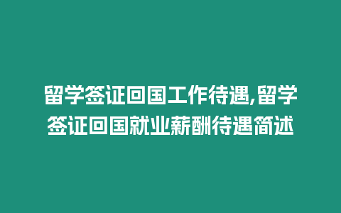 留學(xué)簽證回國工作待遇,留學(xué)簽證回國就業(yè)薪酬待遇簡述