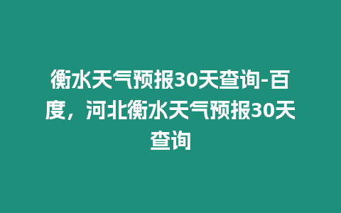 衡水天氣預報30天查詢-百度，河北衡水天氣預報30天查詢