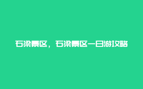 石梁景區，石梁景區一日游攻略