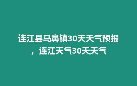 連江縣馬鼻鎮30天天氣預報，連江天氣30天天氣