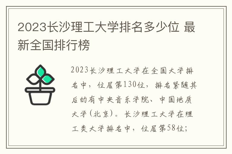 2024長沙理工大學排名多少位 最新全國排行榜