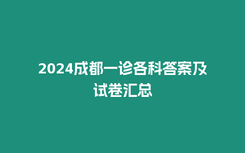 2024成都一診各科答案及試卷匯總