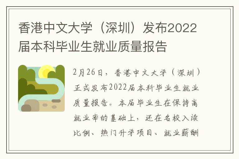 香港中文大學（深圳）發布2022屆本科畢業生就業質量報告