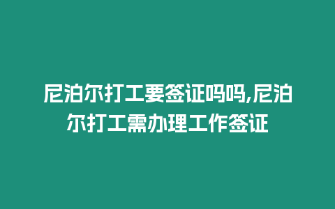 尼泊爾打工要簽證嗎嗎,尼泊爾打工需辦理工作簽證