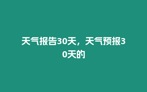 天氣報告30天，天氣預報30天的