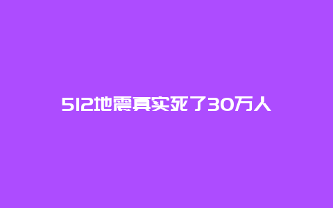 512地震真實死了30萬人