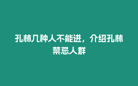 孔林幾種人不能進，介紹孔林禁忌人群