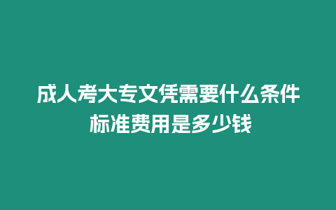 成人考大專文憑需要什么條件 標準費用是多少錢