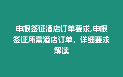 申根簽證酒店訂單要求,申根簽證所需酒店訂單，詳細要求解讀