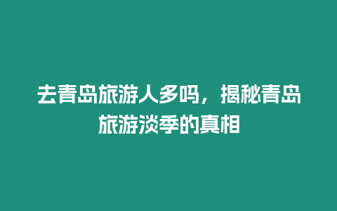 去青島旅游人多嗎，揭秘青島旅游淡季的真相