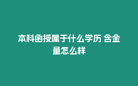 本科函授屬于什么學歷 含金量怎么樣