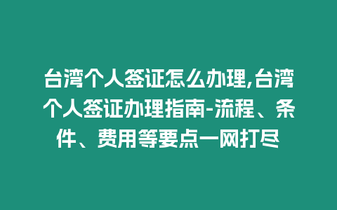 臺灣個人簽證怎么辦理,臺灣個人簽證辦理指南-流程、條件、費用等要點一網打盡