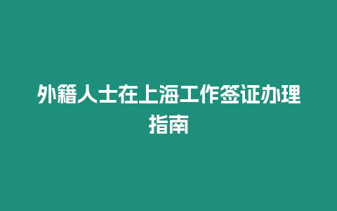 外籍人士在上海工作簽證辦理指南