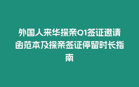 外國人來華探親Q1簽證邀請函范本及探親簽證停留時長指南