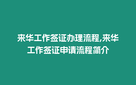 來華工作簽證辦理流程,來華工作簽證申請流程簡介