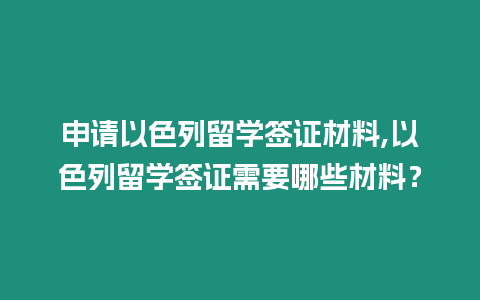 申請以色列留學簽證材料,以色列留學簽證需要哪些材料？