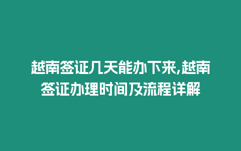 越南簽證幾天能辦下來,越南簽證辦理時間及流程詳解