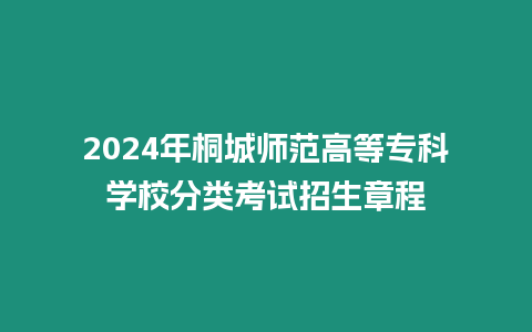 2024年桐城師范高等專科學校分類考試招生章程