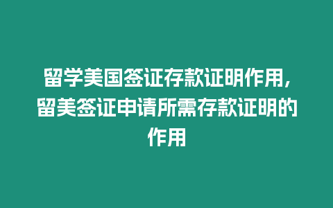 留學(xué)美國簽證存款證明作用,留美簽證申請所需存款證明的作用