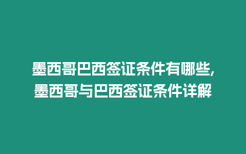 墨西哥巴西簽證條件有哪些,墨西哥與巴西簽證條件詳解