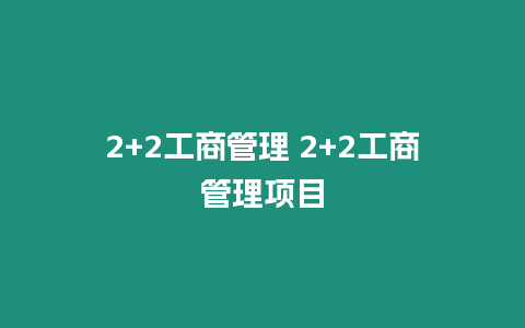 2+2工商管理 2+2工商管理項目