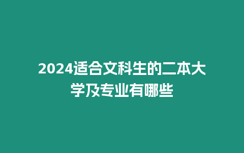 2024適合文科生的二本大學及專業有哪些