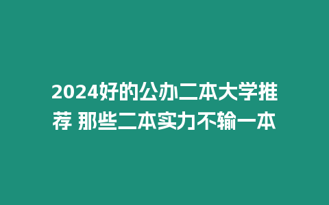 2024好的公辦二本大學推薦 那些二本實力不輸一本