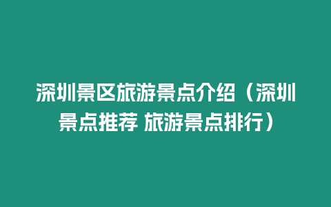 深圳景區(qū)旅游景點(diǎn)介紹（深圳景點(diǎn)推薦 旅游景點(diǎn)排行）